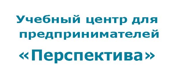 Учебный центр для предпринимателей Перспектива